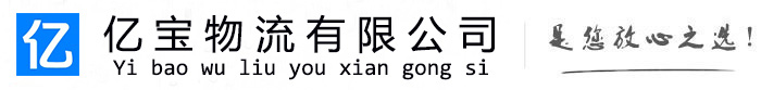 樟树亿宝物流运输公司